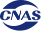 CNAS 实验室认可