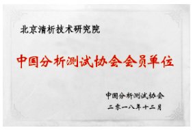 北京清析技术研究院中国分析测试协会会员单位