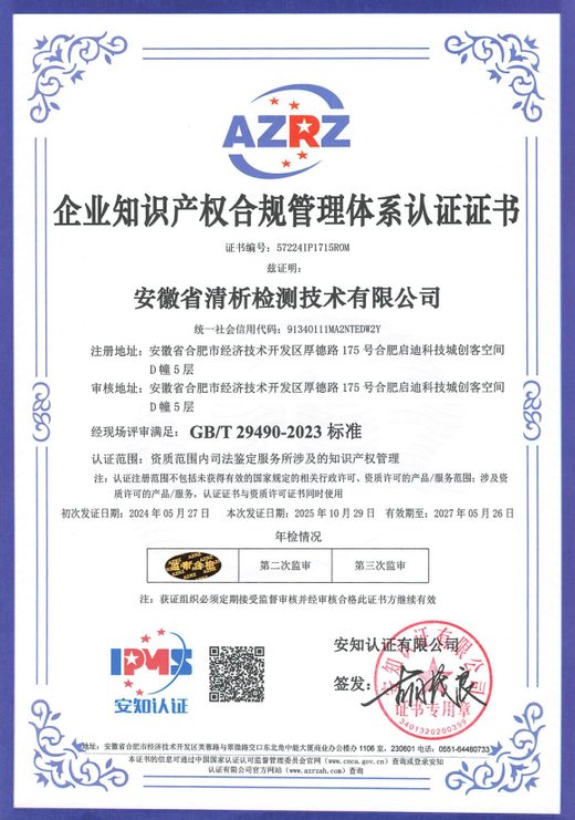 安徽清析检测技术有限公司企业知识产权合规管理体系认证证书
