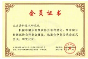 北京清析技术研究院中国分析测试协会会员证书