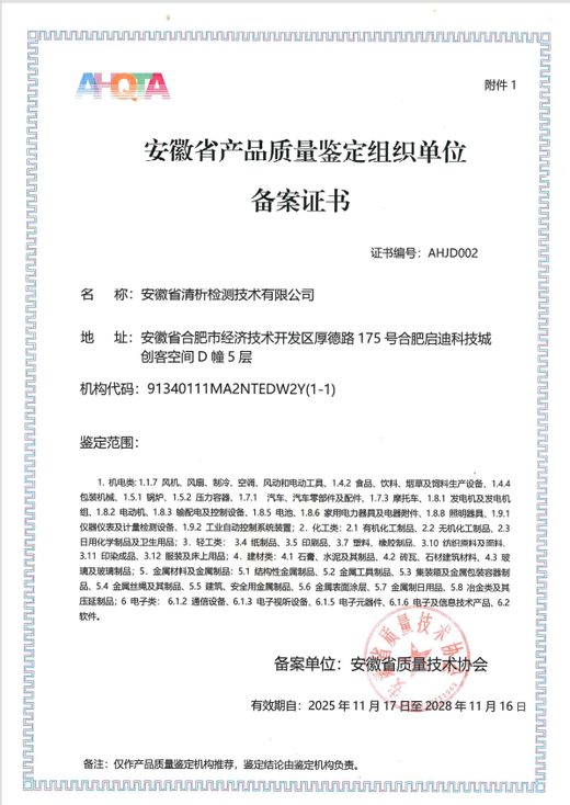 安徽省产品质量鉴定组织单位备案证书