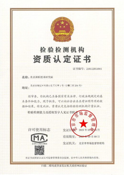 北京清析技术研究院检验检测机构资质认定证书(CMA)