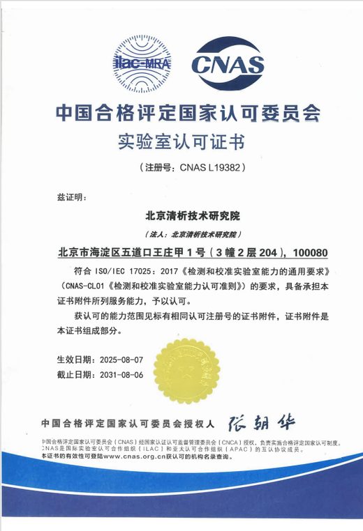 北京清析技术研究院实验室认可证书(CNAS)